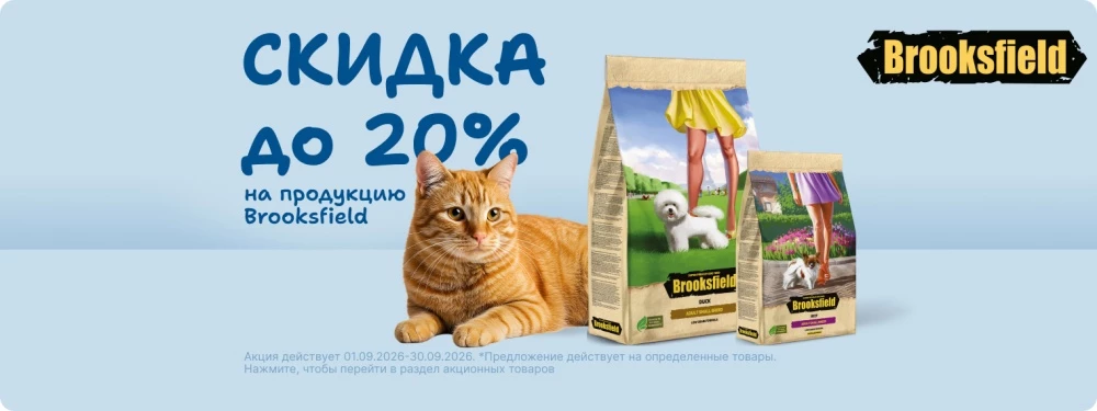 Скидка до 20% на корма Brooksfield